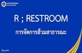 R ; RESTROOM · PDF file 2019. 9. 10. · r ; restroom การพัฒนาส้วมตามมาตรฐานสะอาด เพียงพอ และปลอดภัย
