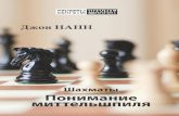 Nunn, John -- Understanding Chess Middlegame · 2020. 4. 3. · 10 Понимание миттельшПиля все элементы миттельшпиля имеют две стороны