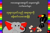 When God Made Everything Burmese PDAbibleforchildren.org/PDFs/burmese/When_God_Made_Everything_Bur… · အေဖါ်အြဖစ်တိကျစွာကိုက်ညီခဲ့၏။