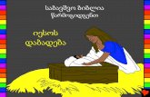 The Birth of Jesus Georgian PDA - bibleforchildren.org€¦ · აუწყა იოსებს, რომ მისი . შვილი ღმერთის ძე იყო.
