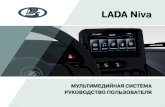 LADA Niva...на автомобили LADA Niva, ипредназначено для изучения соста - ва, правил эксплуатации и технического