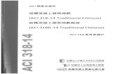 tcri.org.t 318R-14 R19.3.pdf · 308 (ACI 318-14 Traditional Chinese) (ACI 318R-14 Traditional Chinese) (Ozyildirim Halstead 1988) o ASTM C1202 CO C2 , 28 42 , ASTM C1218 0.06% ACI