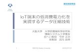 Osaka University IoT端末の低消費電力化を 実現するデータ圧縮 … · 2019. 3. 27. · 従来の圧縮手法との比較 （圧縮比の平均と標準偏差） 14