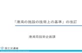 「港湾の施設の技術上の基準」の改訂 - mlit.go.jp港湾法第56条の2の2 港湾の施設の技術上の基準（以下「技術基準」という。）は、港湾法第56条の2の2に基づき規定され、港湾の施設を