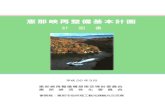 恵那峡再整備基本計画 - Ena...1 はじめに 恵那峡再整備の必要性 恵那峡は、自然環境に恵まれた本市を代表する観光地であり、岐阜県の観光