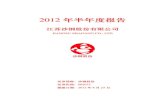 20122012 年半年度报告 江苏沙钢股份有限公司 JIANGSU SHAGANG CO., LTD 沙钢股份 证券简称：沙钢股份 证券代码：002075 披露日期：2012 年8 月25 日