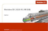 Moldex3D 2020 R1 新功能– 樹脂轉注成型(RTM) – 壓縮成型(CM) > 前後處理工具 – 新增CAD與網格工具 – 建模精靈功能強化 – 全新後處理效能提升