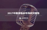 2017中国演唱会市场研究报告...以演唱会为主、直播、音乐节、Live house为辅，已经基本构成了除专辑唱片之外的重要音乐消费项。中国音乐产业市场规模发展概况