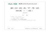 新汉语水平考试cnhsk.org/Exam/userfiles/file/HSK/level2/H20902.pdf新汉语水平考试 HSK（二级） H20902 注 意 一、HSK（二级）分两部分： 1．听力（35 题，约25