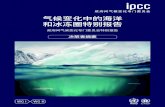 气候变化中的海洋 和冰冻圈特别报告 - IPCC...气候变化中的海洋 和冰冻圈特别报告 政府间气候变化专门委员会特别报告 决策者摘要 编辑：