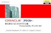 Presented By アシスト #41 - Oracle... 夜な夜な! なにわオラクル塾 Presented By アシスト #41 Oracle Database データロード、Export