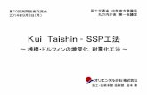 Kui Taishin ‐ SSP工法6.SSP工法の施工順序図 ※一般的に圧入には高圧ジェットを併用し，排土します． ※圧入および洗浄時に高圧ジェットにより排出される泥水は，補強ブロック上部にホッパー