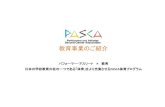 教育事業のご紹介 - PASCApasca.jp/9ca734b8e7269a1d7af65b7dcf0fe764ae1be48f.pdf教育事業のご紹介 パフォーマー・アスリート×教育 日本の学校教育の柱の一つである「体育」をより充実させるPASCA体育プログラム