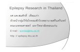 Epilepsy Research in Thailand Somsak Epilepsy research1.pdf · Epilepsy Research in Thailand รศ.นพ.สมศักดิ์ เทียมเก า หัวหน ากลุ
