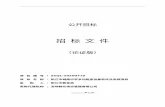 货物公开招标yangjiang.gdgpo.com/gdgpms/upload/files/article... · Web view2020/07/29  · 公开招标 招 标 文 件 （论证版） 项目编号: SZQL-20200710 项目名称