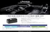 PARTS & ACCESSORIES - Jeep Japan...詳しくは、当ショールームスタッフまで。※写真は米国仕様車です。日本仕様車は右ハンドルとなります。二酸化塩素で車室内をウイルス除去・除菌・消臭
