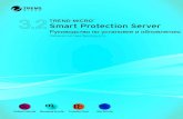 TREND MICRO Smart Protection Server...Trend Micro Smart Protection Server Рук оводство по установк е и обновлению 3.2 iv О компании Trend
