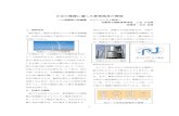 日本の環境に適した新型風車の開発...日本の環境に適した新型風車の開発 ～小規模風力発電機 ジャイロニウス風車～ 兵庫県立龍野高等学校