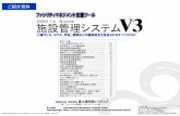 ご紹介資料 施設管理システムV3 - Fujitsu...施設管理システムV3 EDRAS for Windows 【登録商標・商標】 EDRASは,株式会社富士通四国システムズの登録商標です。