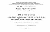 Методи математичного моделюванняlib.iitta.gov.ua/704171/1/cc_labs.pdf · 2016. 7. 14. · 2 Розповсюдження і тиражування без