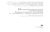Позиционирование территорий Байкальского ...inrec.sbras.ru/files/public/1438822933.pdf · 2015. 8. 6. · трансграничного взаимодействия,