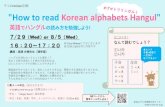 How to read Korean alphabets Hangulja).pdf2020/07/29  · "How to read Korean alphabets Hangul" テレCotoQue企画 奈良女子大学国際交流センター iec@cc.nara-wu.ac.jp