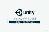 あそびのデザイン講座 - Tiny Tech Turtles...5 2、Unityの「C#スクリプト」を書いてみよう 4、ボールが当たると消えるブロックをつくろう 3、Unityのエディター：MonoDevelopをつかう