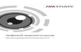 Hikvision - Цифровой видеорегистратор · 2017. 10. 5. · Hangzhou Hikvision Digital Technologyo., Ltd. или ее дочерних компаний (далее