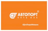 Добро пожаловать в PowerPoint!promneft.ru/autoport/images/autoportprezenta.pdf · 2017. 12. 27. · Добро пожаловать в PowerPoint! Author: Дизайн