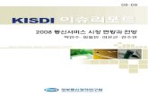 박 민 수 - KISDI · 자료: 2006년까지는 한국정보통신산업협회, 2007년은 kisdi 추정치 2007년 정보통신서비스 매출액은 2006년 대비 4.5% 성장한