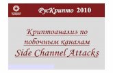 Криптоанализ по побочным каналам Side Channel Attacks · 2016. 2. 14. · Конференция РусКрипто 2005 Источник: P. Wright.