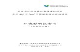 环境影响报告书 - Yangzhousthj.yangzhou.gov.cn/yzhbjceshi/slqk/202009/0098de8aaf...工业污染物排放标准》（GB31571-2015）表1 直接排放限值后经仪化现有排口排至长江。技改