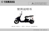 使用说明书 - Yamaha Motor€¦ · 用汽车等运输工具搬运电动自行车时，请将电池卸 下后再运输。如果不卸下电池运输，由于电池较重， 有可能对车体以及电池本身造成损伤。