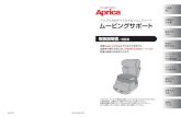 ムービングサポート - Aprica...9 10 シートベルトの条件／シートベルトの種類 シートベルトの条件／シートベルトの位置 ・必ず3点式シートベルトが取り付けられていること。シートベルトの種類