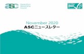 November 2020 ASCニュースレター...November 2020 ASC ニュースレター ASC認証 を捌いて学ぶ体験プロジェクト 11 29 （ ）、葛 臨海公園内SORAMIDO BBQにて、株式会社ゼットン、ASC、