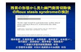 残胃の形態から見た幽門側胃切除後 のRoux stasis syndrome ...Roux stasisと器質的原因の有無 Roux stasis は器質的狭窄がないにもかかわらず摂 食が不可能となった状態である。