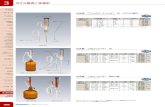 総合カタログ2800号447 ガラス器具／体積計 理化学用 ガラス 接手管 ビーカー フラスコ セパラブル 試管・ 管 管 受器 トラップ 分管・
