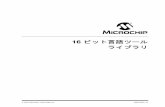 16 ビット言語ツール ライブラリ - Microchip Technologyww1.microchip.com/downloads/en/DeviceDoc/DS51456C_JP.pdf• MPLAB C30 C コンパイラ • MPLAB LINK30 リンカー