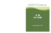年 報 201 年度 年 報 2017年度...Osaka Medical College Faculty of Nursing 大阪医科大学看護学 部 年 報 2017年度 Annual Report 2017 大阪医科大学看護学部