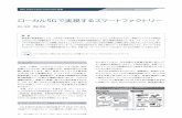 ローカル5Gで実現するスマートファクトリー - NEC(Japan)ローカル5G で実現するスマートファクトリー 渕上 浩孝 黒田 啓史 1. はじめに 近年、工場は、マスカスタマイゼーション対応、海外
