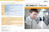 NEC神奈川データセンターは、 に加え、お客様固有のシステ …...「安全」「省電力」「運用効率化」を徹底追求し、 お客様のさまざまなニーズに対応