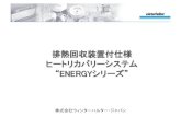 排熱回収装置付仕様 ヒートリカバリーシステム “ENERGYシリーズ” · 2012. 9. 23. · MTR MTF ヒートリカバリーシステム 排気ヒートリカバリー