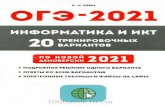ОГЭ 2021 информатика и ИКТ Евич Л.Н 20 ... · 2020. 11. 6. · ОГЭ 2021 информатика и ИКТ Евич Л.Н 20 тренировочных вариантов