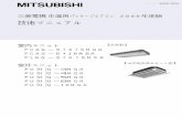 三菱電機 Mitsubishi Electric - 技術マニュアル三菱電機中温用パッケージエアコン 2000年度版 技術がつくる高度なふれあいSOCIO-TECH 技術マニュアル