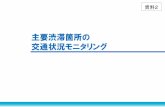 主要渋滞箇所の 交通状況モニタリング - mlit.go.jp...主要渋滞箇所の解除候補（一般道） 3 平成31年4月～令和1年9月のモニタリング結果から、4箇所を主要渋滞箇所からの