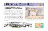 埋文よこはま20...4 ＊「埋文よこはま」は、横浜市域で発掘調査された遺跡 や出土した遺物を紹介する広報紙です。埋文よこはま 20 発
