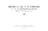 建築士会CPD制度建築士会CPD制度 CPD制度参加者用 ガイドライン 社団法人 日本建築士会連合会 Ver.2（2010年3月）目 次 1．建築士会CPD制度の概要