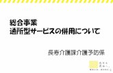 総合事業 通所型サービスの併用について - IbarakiサービスC × × × 2 これまで通所型サービス間の併用は不可でしたが、 令和2年4月1日より一部併用が可能となります。