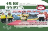 創新 改革 再邁進 Taoyuan Fire Department Quarterly 季 消防 刊 78fire.tyfd.gov.tw/firenew/book78/cd-rom-s/ebks78.pdf · 2018. 6. 8. · 桃園 消防 Taoyuan Fire Department