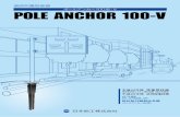 ポールアンカー100型-V POLE ANCHOR 100-V...3 ①施工時間の短縮 ②狭隘な場所への施工 特 長 ポールアンカー100型-Vの 施工スペース 約0.6 コンクリート基礎の